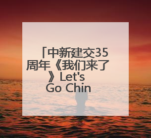 中新建交35周年《我们来了》Let's Go China 侨约八桂节目在百色开机录制