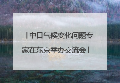 中日气候变化问题专家在东京举办交流会