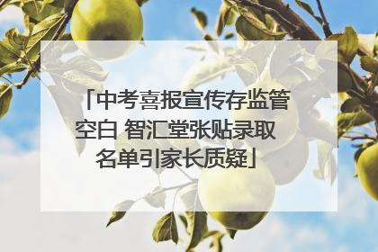 中考喜报宣传存监管空白 智汇堂张贴录取名单引家长质疑