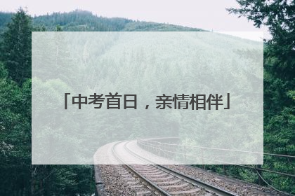 中考首日，亲情相伴