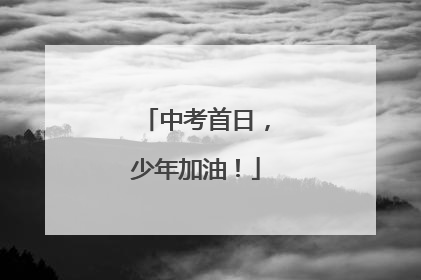 中考首日，少年加油！