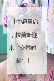 中超重启，拉莫斯迎来“交卷时刻”