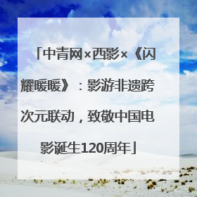 中青网×西影×《闪耀暖暖》：影游非遗跨次元联动，致敬中国电影诞生120周年
