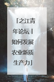 之江青年论坛丨如何发展农业新质生产力