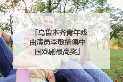 乌鲁木齐青年戏曲演员李敏摘得中国戏剧最高奖
