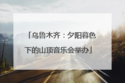 乌鲁木齐：夕阳暮色下的山顶音乐会举办