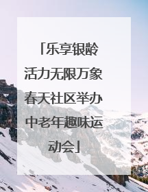 乐享银龄 活力无限万象春天社区举办中老年趣味运动会