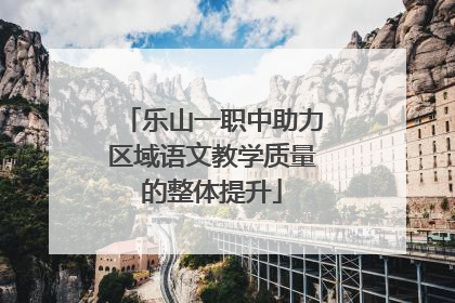 乐山一职中助力区域语文教学质量的整体提升