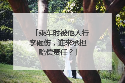 乘车时被他人行李砸伤，谁来承担赔偿责任？