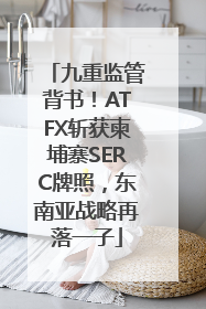 九重监管背书！ATFX斩获柬埔寨SERC牌照，东南亚战略再落一子