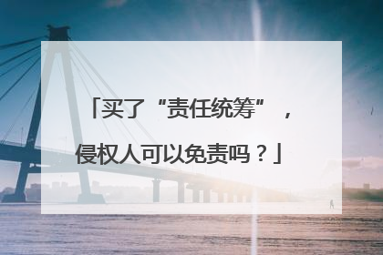 买了“责任统筹”，侵权人可以免责吗？