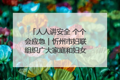 人人讲安全 个个会应急｜忻州市妇联组织广大家庭和妇女群众走进忻州市消防救援支队参观啦！