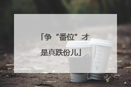 争“番位”才是真跌份儿