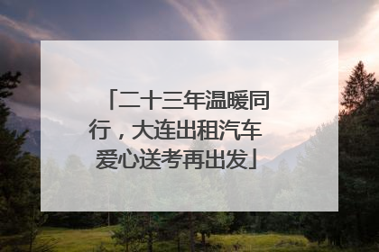 二十三年温暖同行，大连出租汽车爱心送考再出发