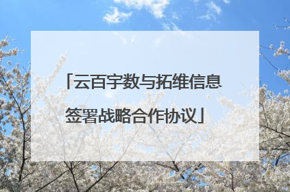 云百宇数与拓维信息签署战略合作协议