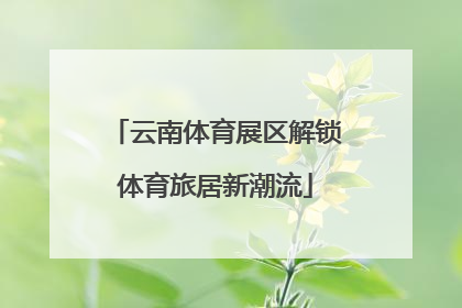 云南体育展区解锁体育旅居新潮流