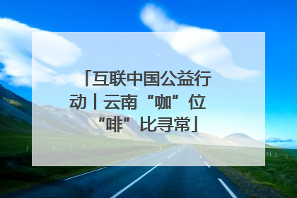 互联中国公益行动丨云南“咖”位“啡”比寻常