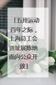 五卅运动百年之际，上海总工会遗址展陈地面向公众开放