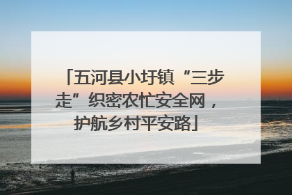 五河县小圩镇“三步走”织密农忙安全网，护航乡村平安路