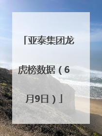 亚泰集团龙虎榜数据（6月9日）