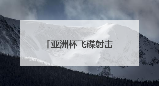 亚洲杯飞碟射击赛鸣枪 山西省首办国际射击大赛