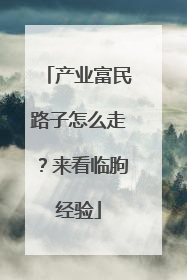 产业富民路子怎么走？来看临朐经验