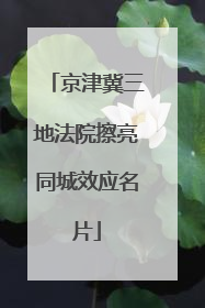 京津冀三地法院擦亮同城效应名片