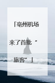 亳州机场来了首批“旅客”