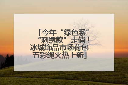 今年“绿色系”“刺绣款”走俏！冰城饰品市场荷包五彩绳火热上新