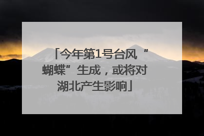 今年第1号台风“蝴蝶”生成，或将对湖北产生影响