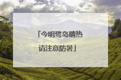 今明鹭岛晴热 请注意防暑