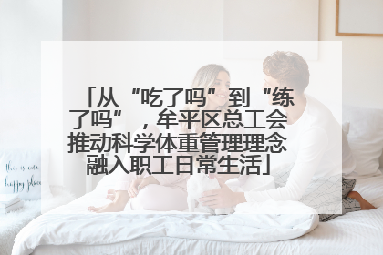 从“吃了吗”到“练了吗”，牟平区总工会推动科学体重管理理念融入职工日常生活