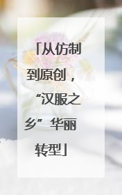 从仿制到原创，“汉服之乡”华丽转型