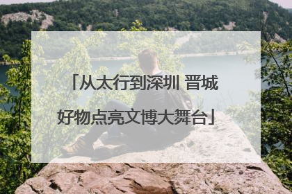 从太行到深圳 晋城好物点亮文博大舞台