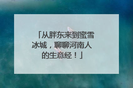 从胖东来到蜜雪冰城，聊聊河南人的生意经！