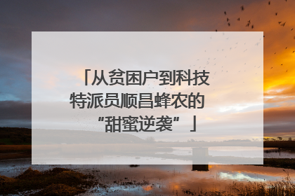 从贫困户到科技特派员顺昌蜂农的“甜蜜逆袭”