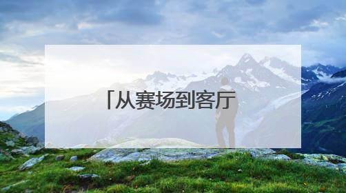 从赛场到客厅 竞技赛事加速人形机器人产业升级与场景落地