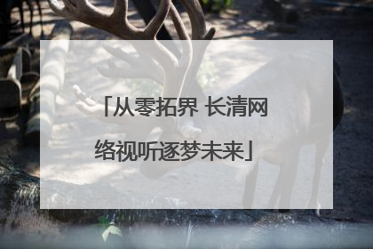 从零拓界 长清网络视听逐梦未来