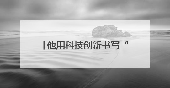 他用科技创新书写“葡萄藤上的传奇”