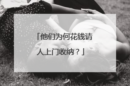 他们为何花钱请人上门收纳？