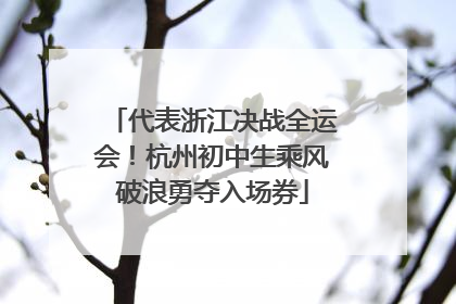 代表浙江决战全运会！杭州初中生乘风破浪勇夺入场券