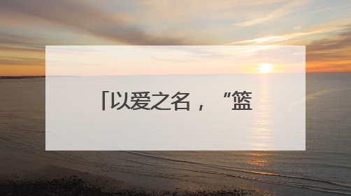 以爱之名，“篮”动童心！山东高速篮球俱乐部走进济南市黎明学校