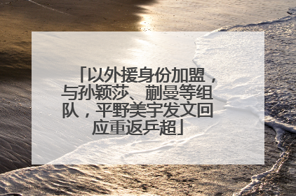以外援身份加盟，与孙颖莎、蒯曼等组队，平野美宇发文回应重返乒超
