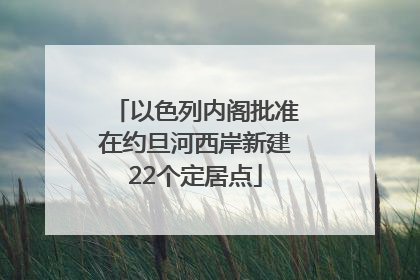 以色列内阁批准在约旦河西岸新建22个定居点