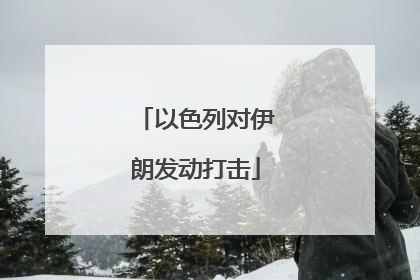 以色列对伊朗发动打击