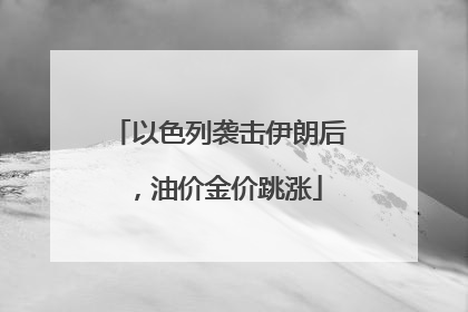 以色列袭击伊朗后，油价金价跳涨