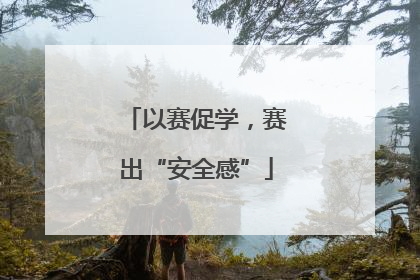 以赛促学，赛出“安全感”