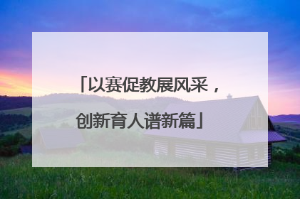 以赛促教展风采，创新育人谱新篇