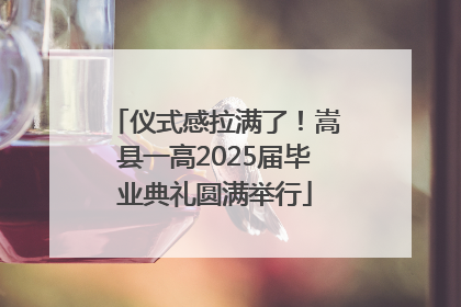 仪式感拉满了！嵩县一高2025届毕业典礼圆满举行