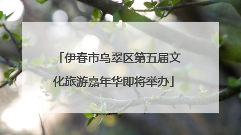 伊春市乌翠区第五届文化旅游嘉年华即将举办